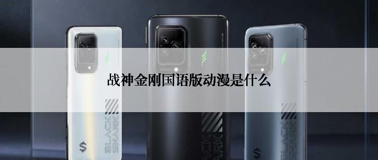 战神金刚国语版动漫是什么