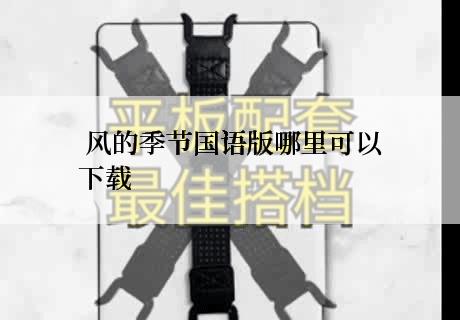  风的季节国语版哪里可以下载