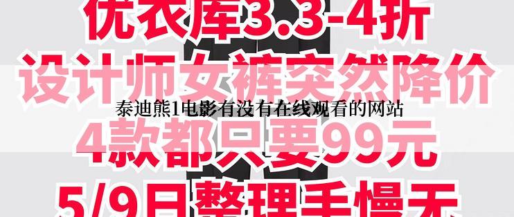  泰迪熊1电影有没有在线观看的网站