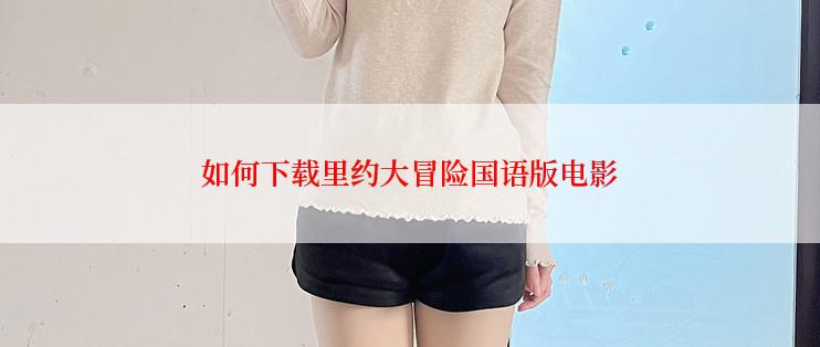 如何下载里约大冒险国语版电影