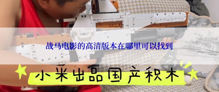 战马电影的高清版本在哪里可以找到