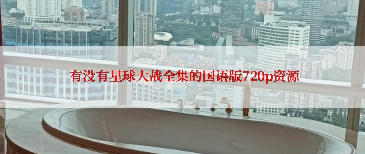  有没有星球大战全集的国语版720p资源