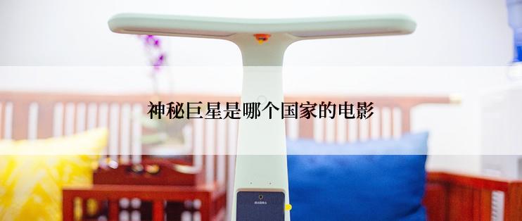 神秘巨星是哪个国家的电影