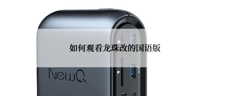  如何观看龙珠改的国语版