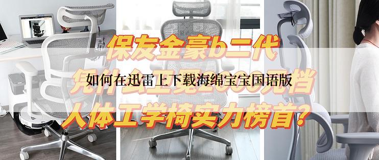 如何在迅雷上下载海绵宝宝国语版