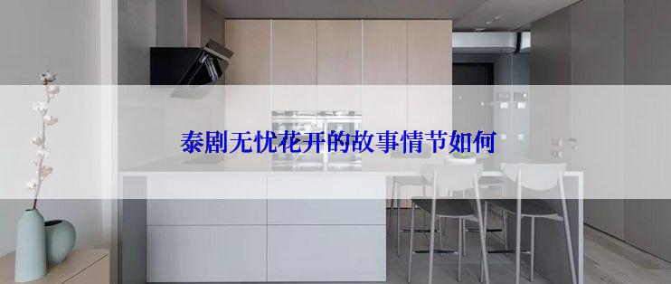  泰剧无忧花开的故事情节如何