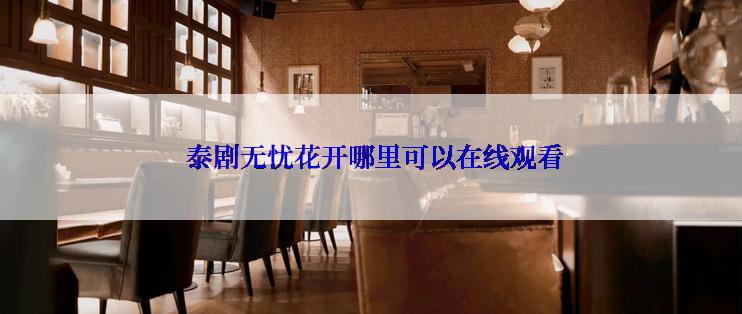  泰剧无忧花开哪里可以在线观看