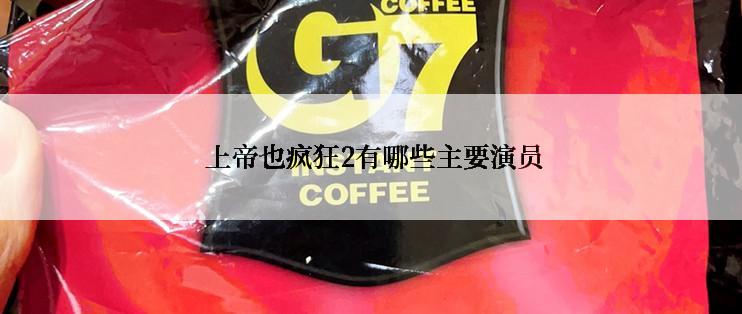  上帝也疯狂2有哪些主要演员