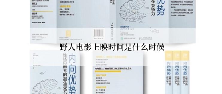  野人电影上映时间是什么时候