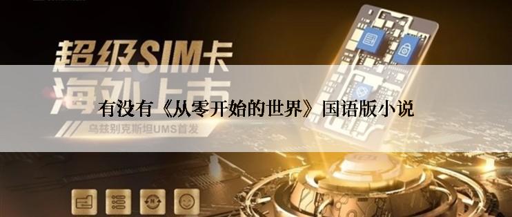 有没有《从零开始的世界》国语版小说