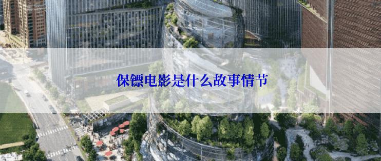  保镖电影是什么故事情节