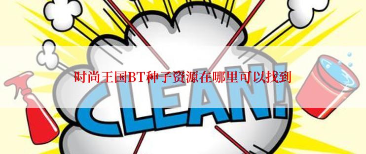 时尚王国BT种子资源在哪里可以找到