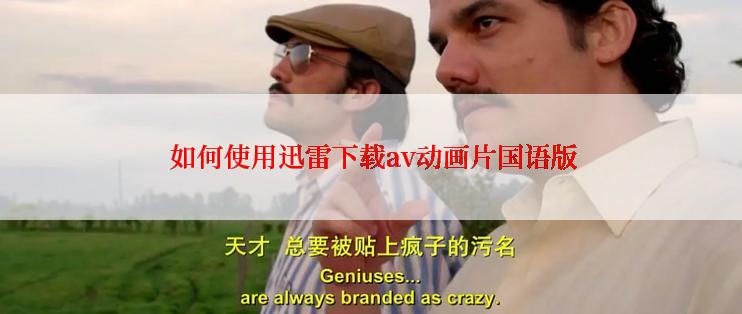 如何使用迅雷下载av动画片国语版