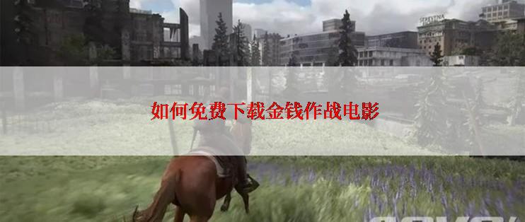  如何免费下载金钱作战电影