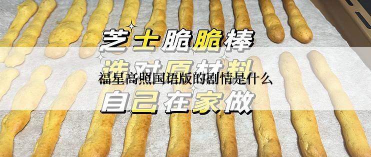 福星高照国语版的剧情是什么