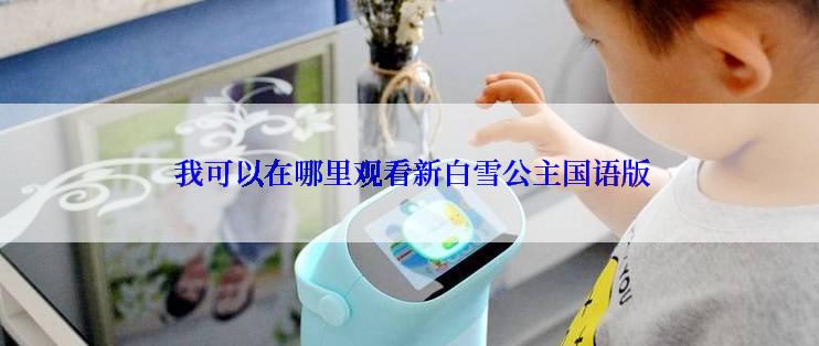  我可以在哪里观看新白雪公主国语版