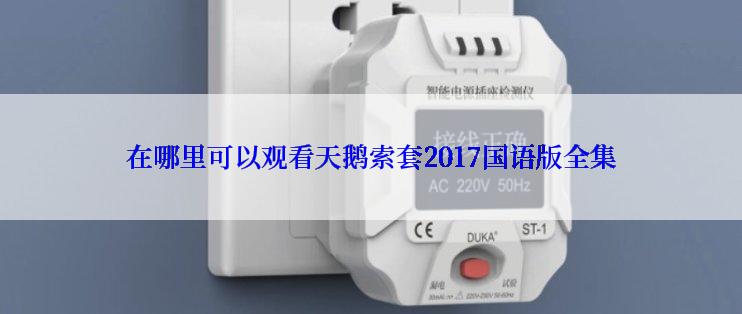在哪里可以观看天鹅索套2017国语版全集
