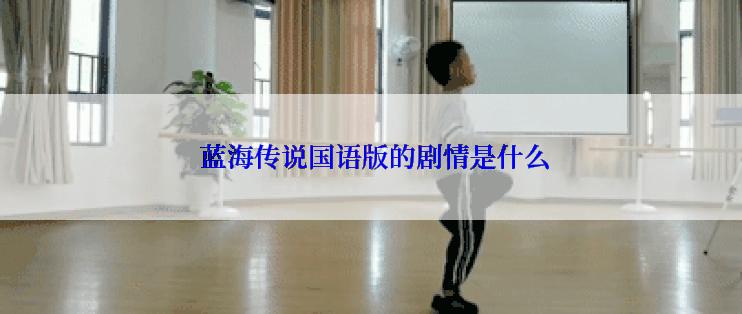  蓝海传说国语版的剧情是什么