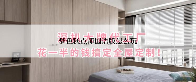 梦色糕点师国语版怎么玩