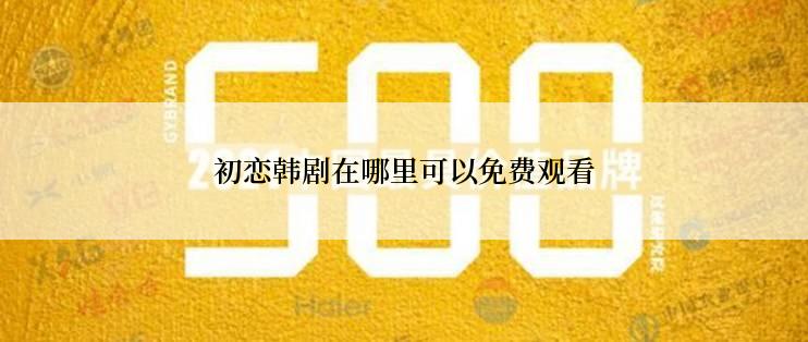 初恋韩剧在哪里可以免费观看