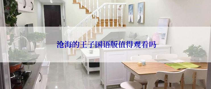  沧海的王子国语版值得观看吗
