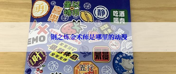  钢之炼金术师是哪里的动漫