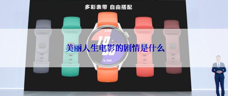  美丽人生电影的剧情是什么