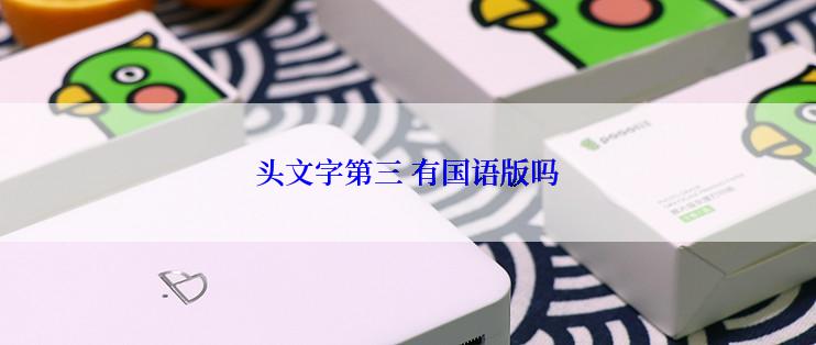 头文字第三 有国语版吗