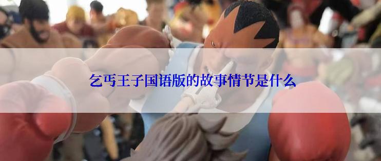  乞丐王子国语版的故事情节是什么