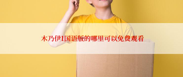  木乃伊1国语版的哪里可以免费观看