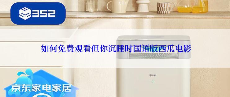  如何免费观看但你沉睡时国语版西瓜电影