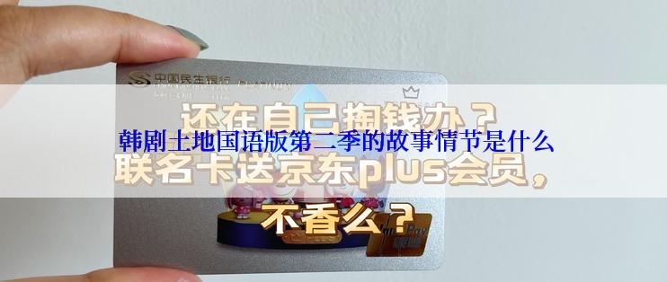  韩剧土地国语版第二季的故事情节是什么