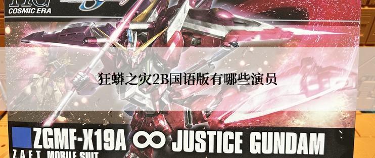 狂蟒之灾2B国语版有哪些演员