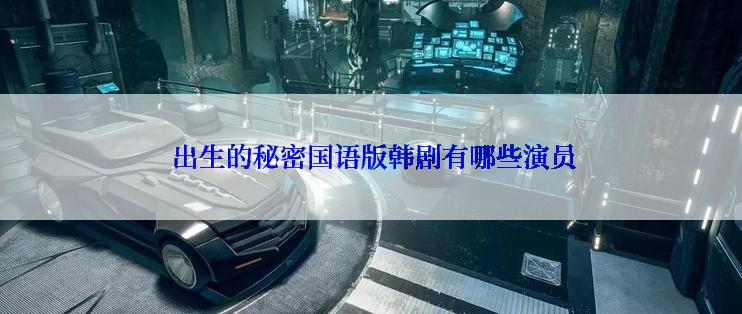  出生的秘密国语版韩剧有哪些演员