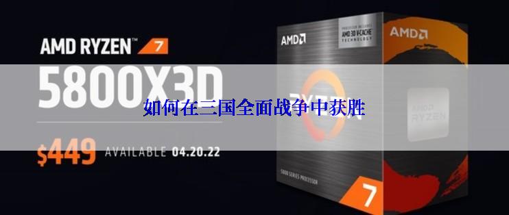 如何在三国全面战争中获胜