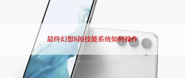 最终幻想8的技能系统如何操作