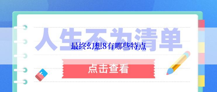 最终幻想8有哪些特点