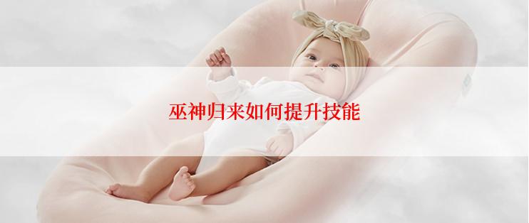 巫神归来如何提升技能