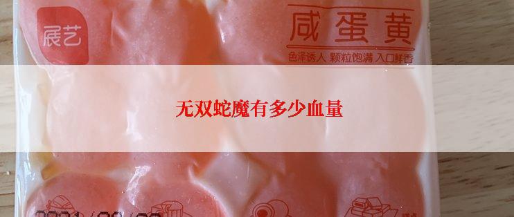  无双蛇魔有多少血量