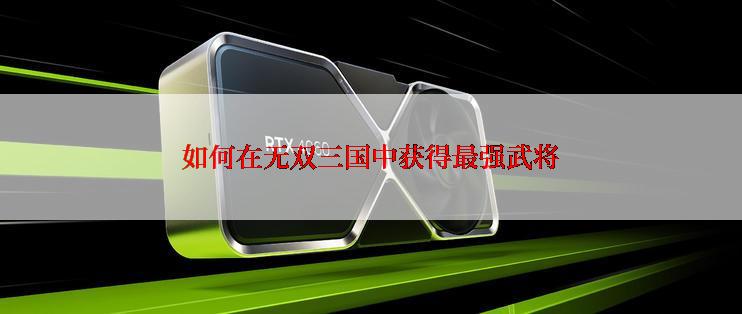 如何在无双三国中获得最强武将