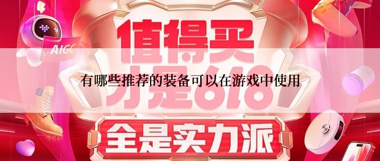 有哪些推荐的装备可以在游戏中使用