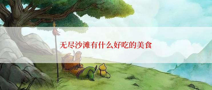 无尽沙滩有什么好吃的美食