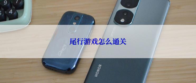 尾行游戏怎么通关