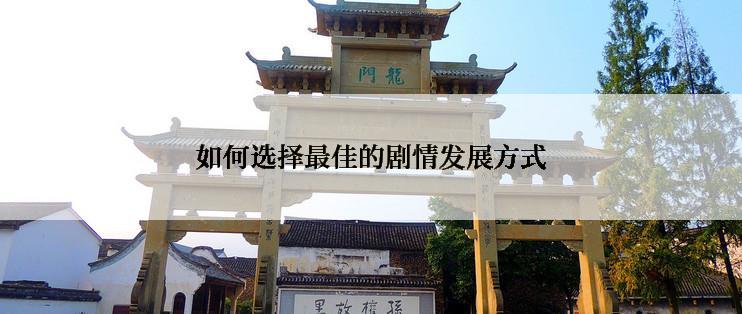 如何选择最佳的剧情发展方式