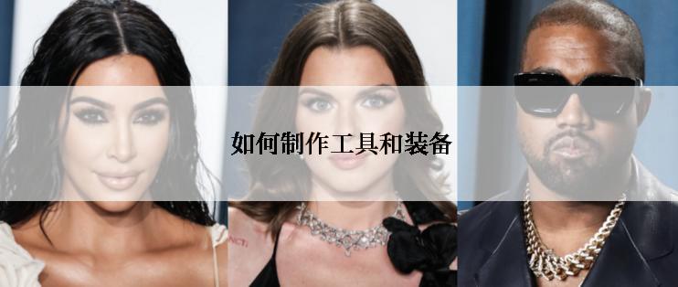  如何制作工具和装备