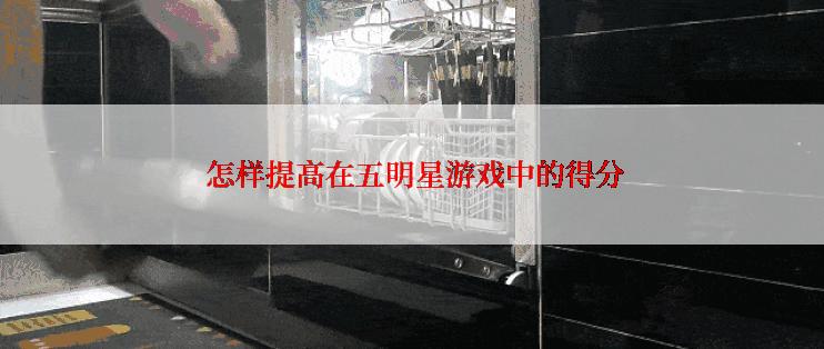 怎样提高在五明星游戏中的得分
