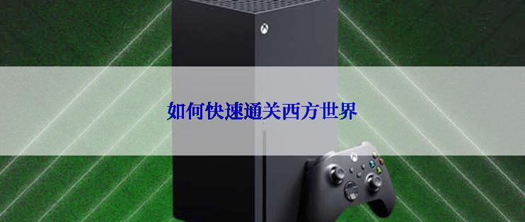如何快速通关西方世界