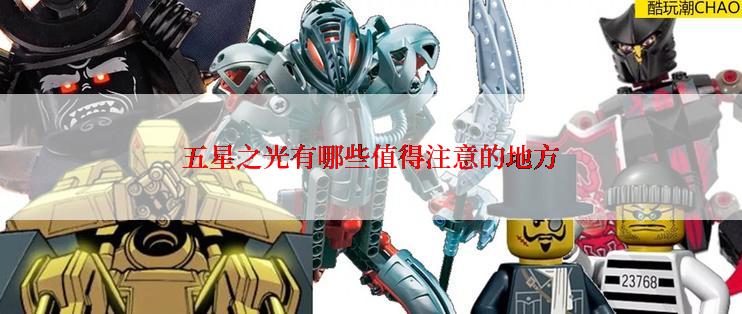 五星之光有哪些值得注意的地方