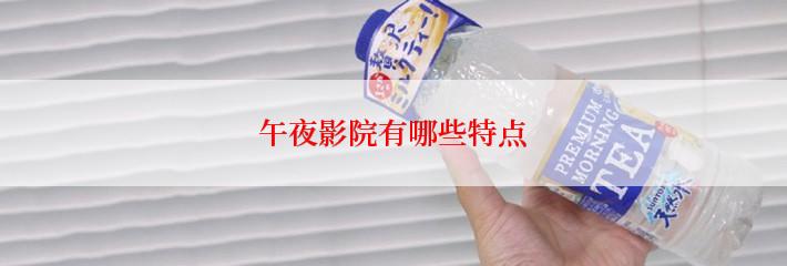 午夜影院有哪些特点