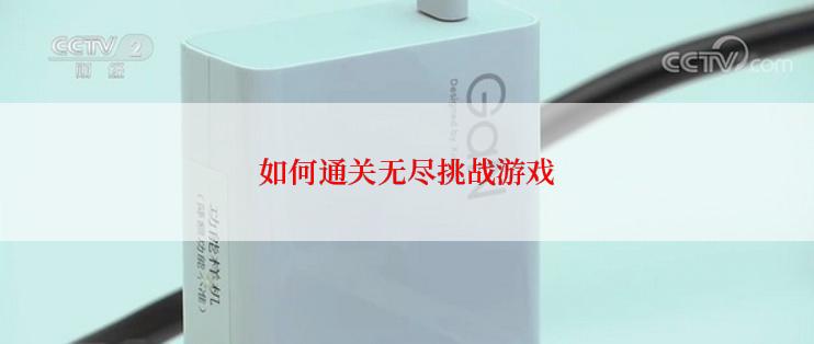 如何通关无尽挑战游戏